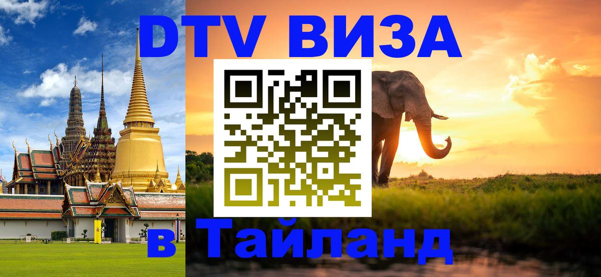 Цены на DTV визу в Таиланд — пакеты услуг, достаточно даже паспорта - 05.10.2025 