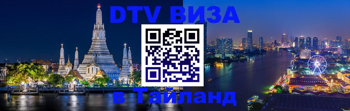 ДТВ VISA Тайланд для фрилансеров 