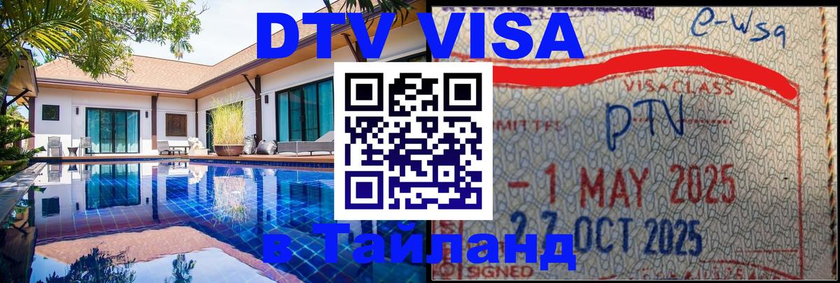 Цены на DTV визу в Таиланд — пакеты услуг, достаточно даже паспорта - 21.11.2025 